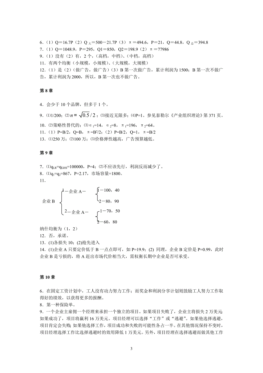 管理经济学(郁义鸿)答案_第3页