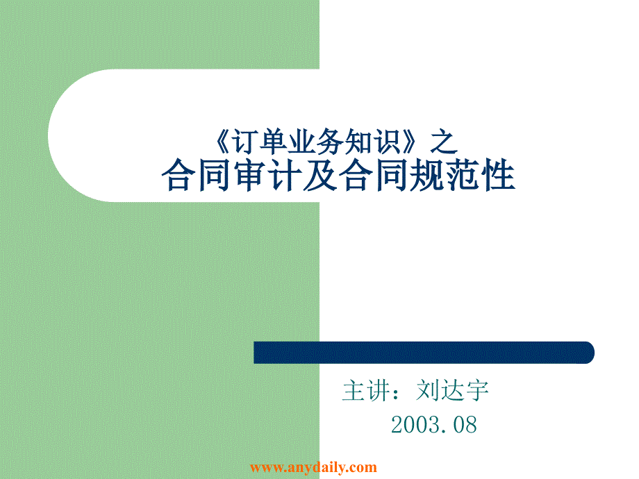 [法学]合同审计及规范性0308 华为培训_第1页