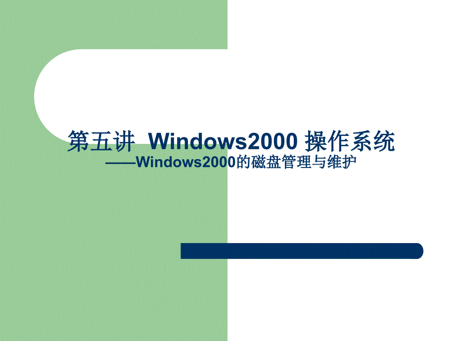 windows2000操作系统(磁盘管理与维护)_第1页