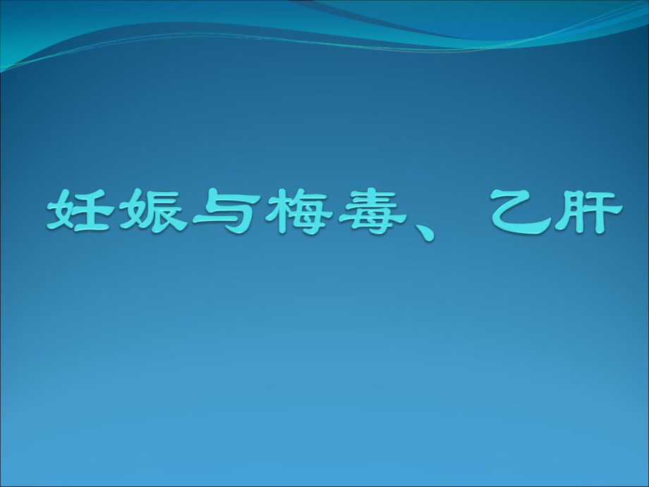 妊娠及梅毒、乙肝_第1页