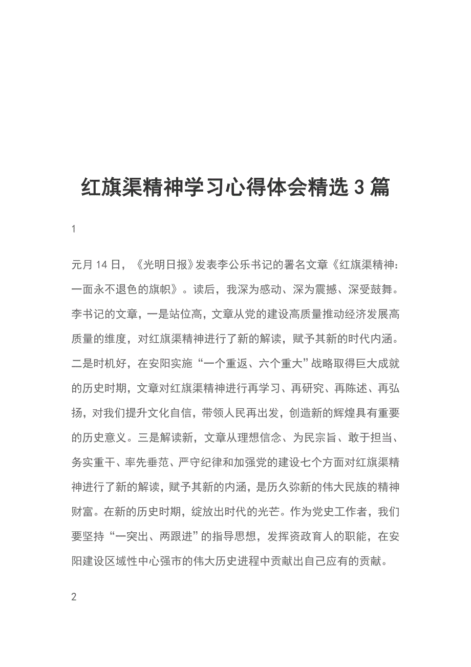 红旗渠精神学习心得体会精选3篇_第1页