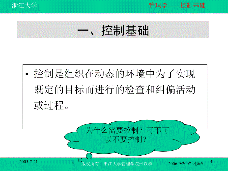 控制及控制方法浙江大学管理学_第4页