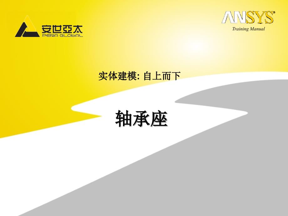 《建模练习_轴承座》ppt课件_第1页