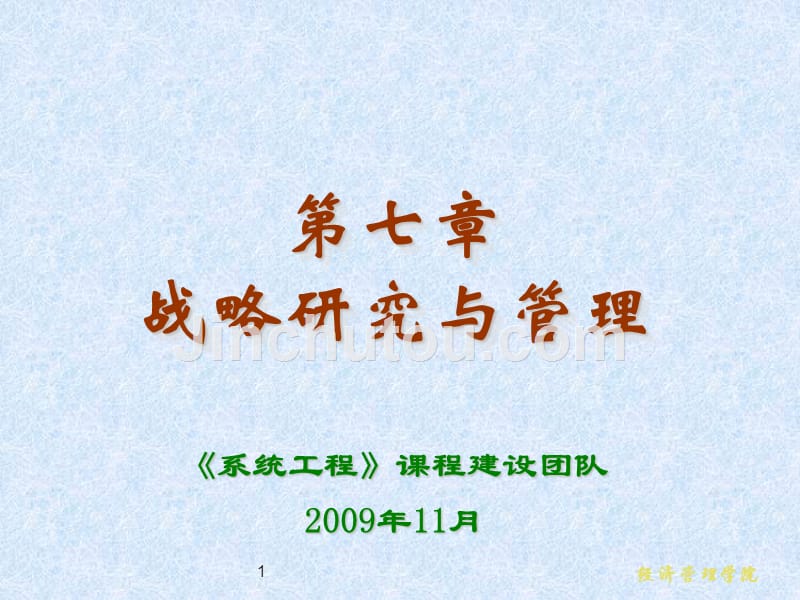 系统工程第4版教学ppt作者汪应洛西安交通大学主编第7章战略研究与管理_第1页