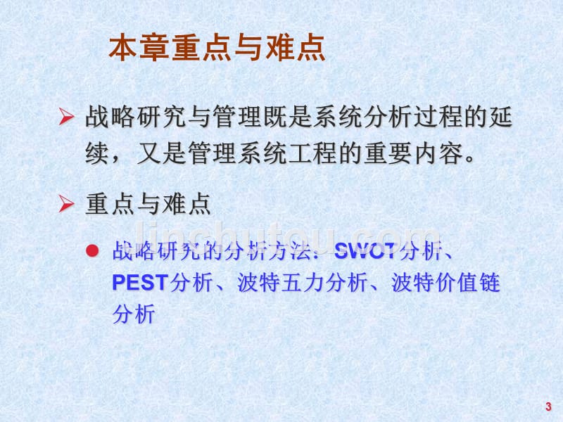 系统工程第4版教学ppt作者汪应洛西安交通大学主编第7章战略研究与管理_第3页