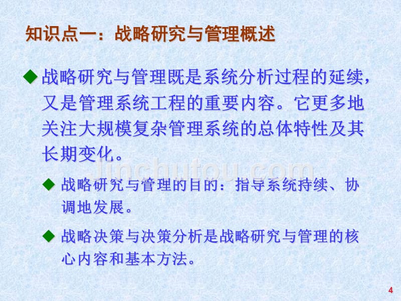 系统工程第4版教学ppt作者汪应洛西安交通大学主编第7章战略研究与管理_第4页