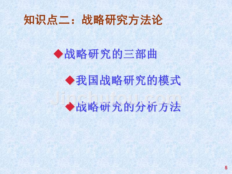 系统工程第4版教学ppt作者汪应洛西安交通大学主编第7章战略研究与管理_第5页