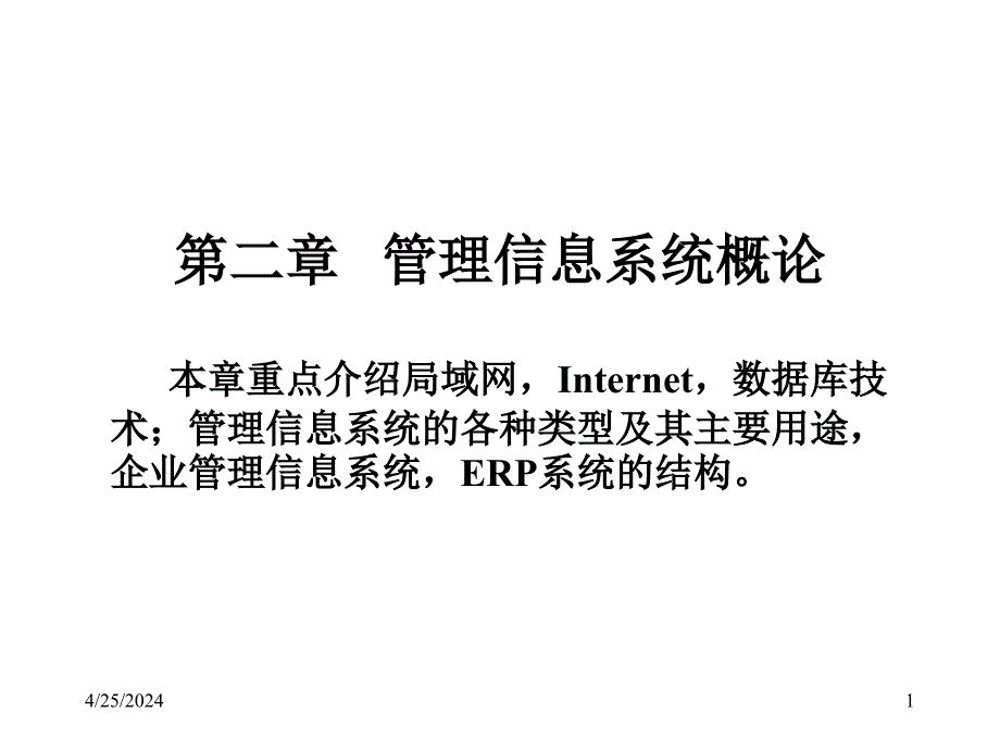 [高等教育]第二章 管理信息系统概论第一部分已修改_第1页