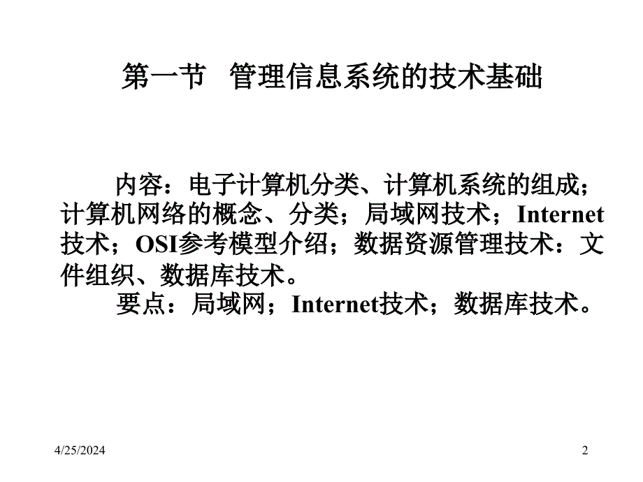 [高等教育]第二章 管理信息系统概论第一部分已修改_第2页