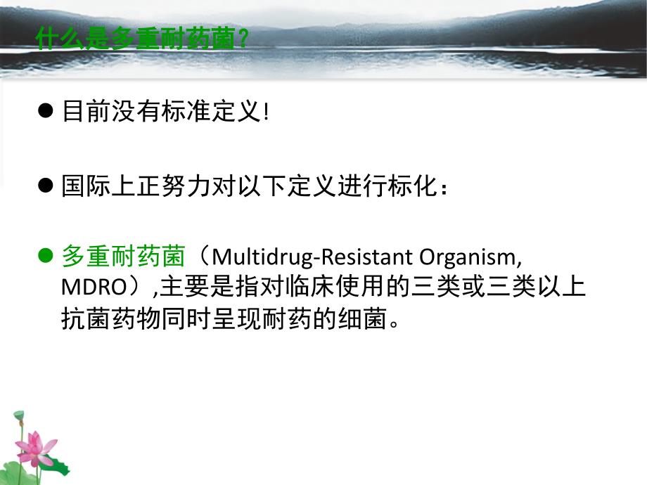 多重耐药菌现状及防护策略_第3页