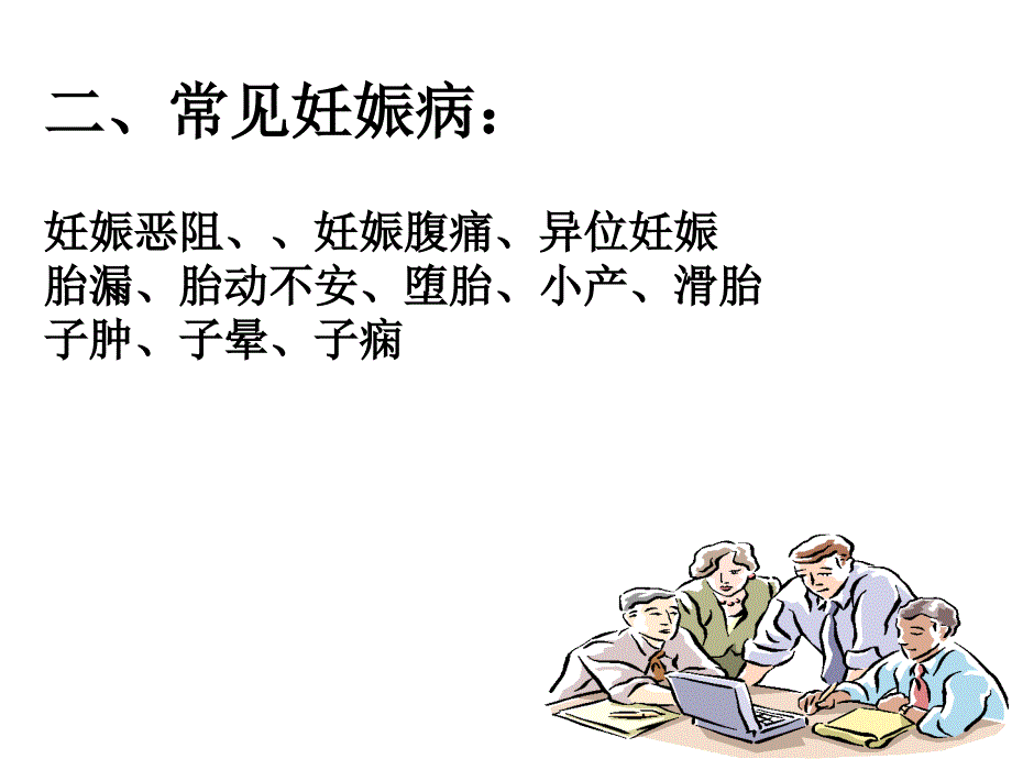 妊娠病概述 中医妇科学 教学_第4页