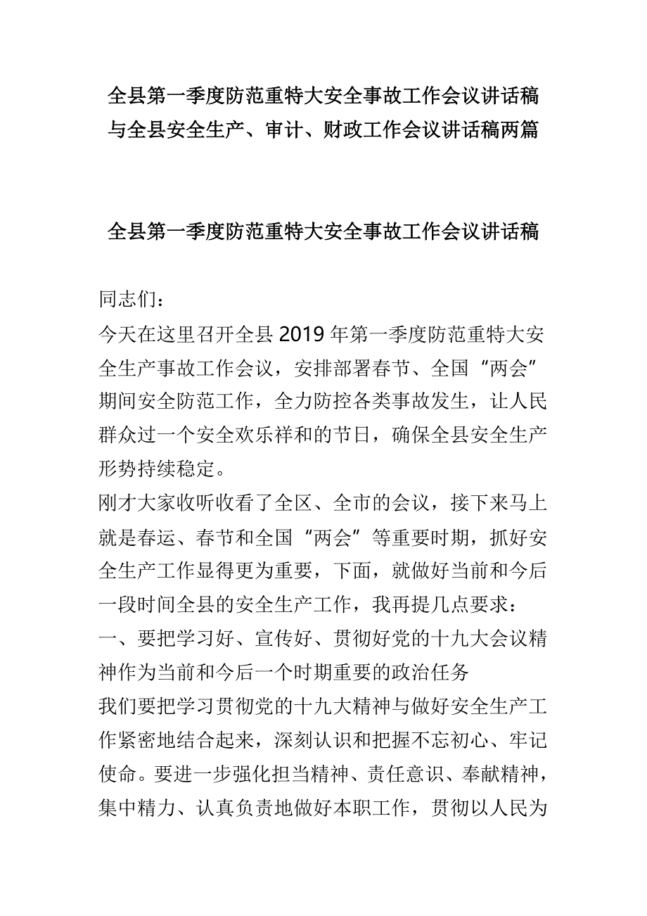 全县第一季度防范重特大安全事故工作会议讲话稿与全县安全生产、审计、财政工作会议讲话稿两篇_第1页