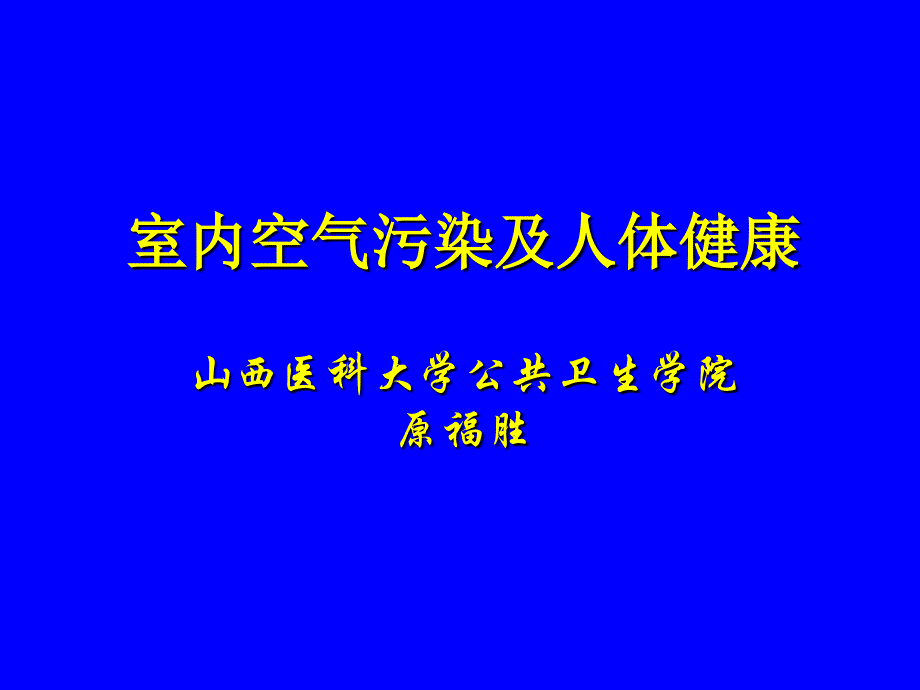 室内空气污染及人体健康_第1页