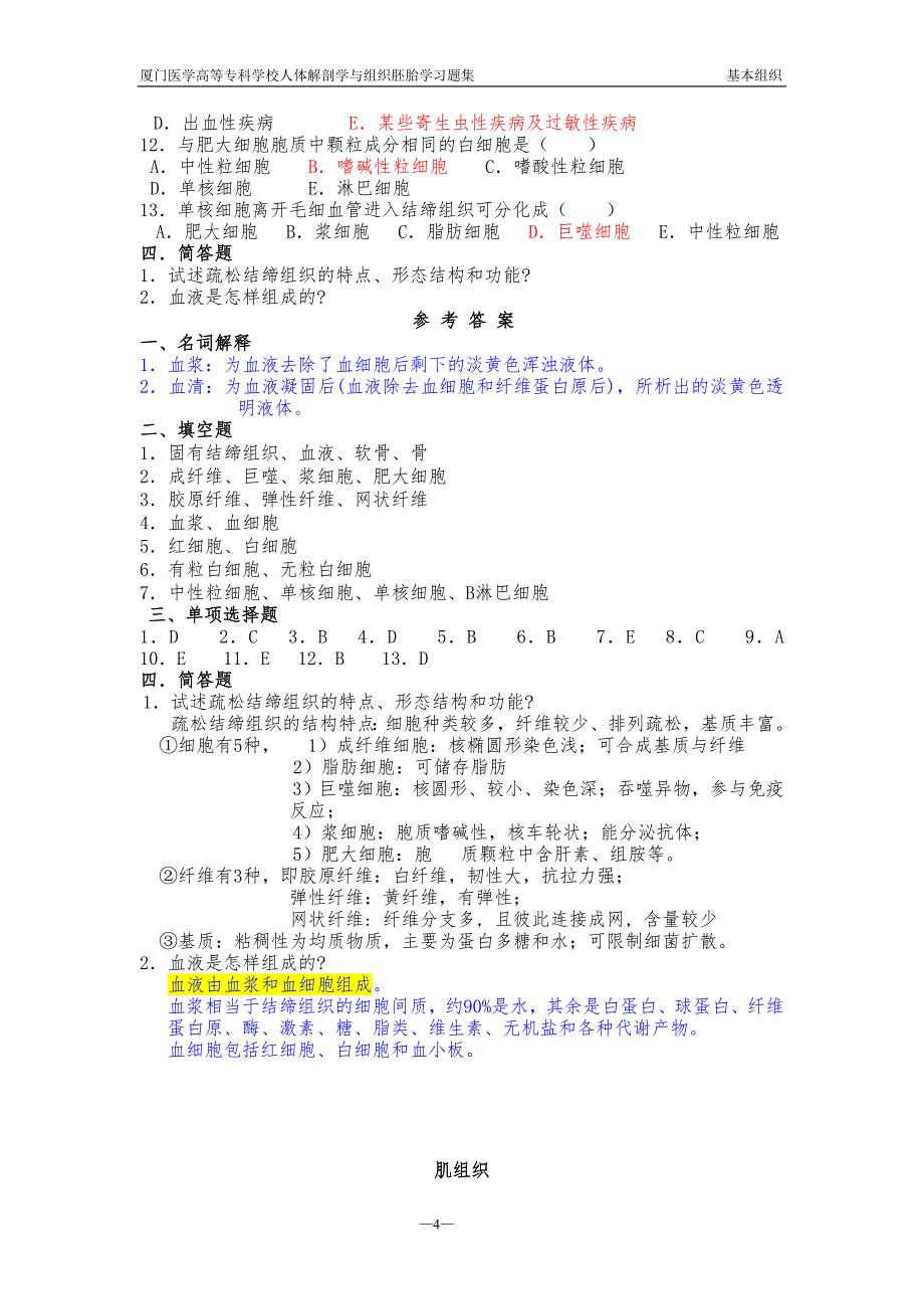 人体解剖学及组织胚胎学习题集(有答案)_第4页