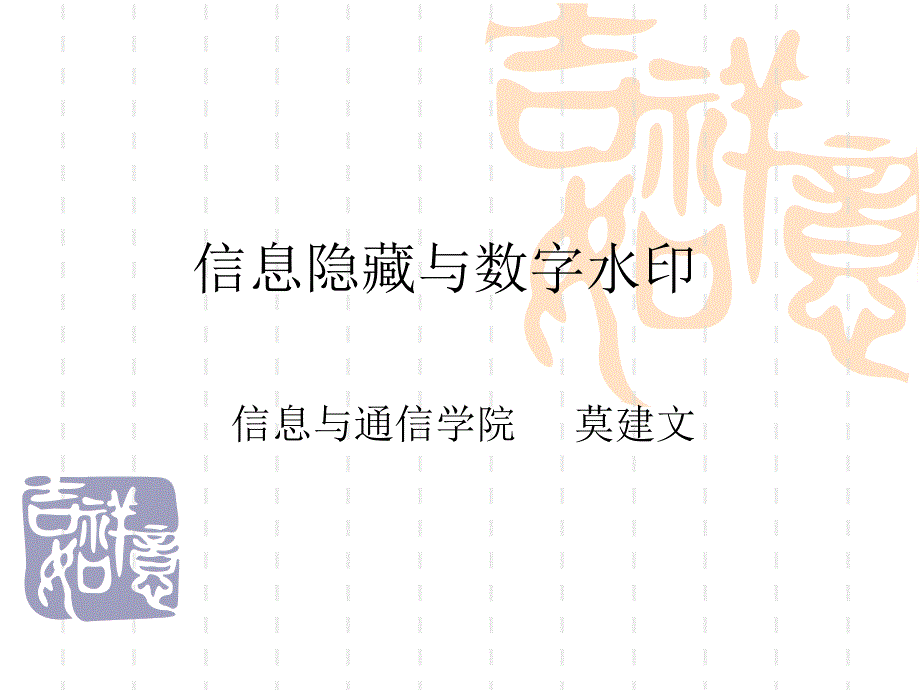 信息隐藏与数字水_第1页