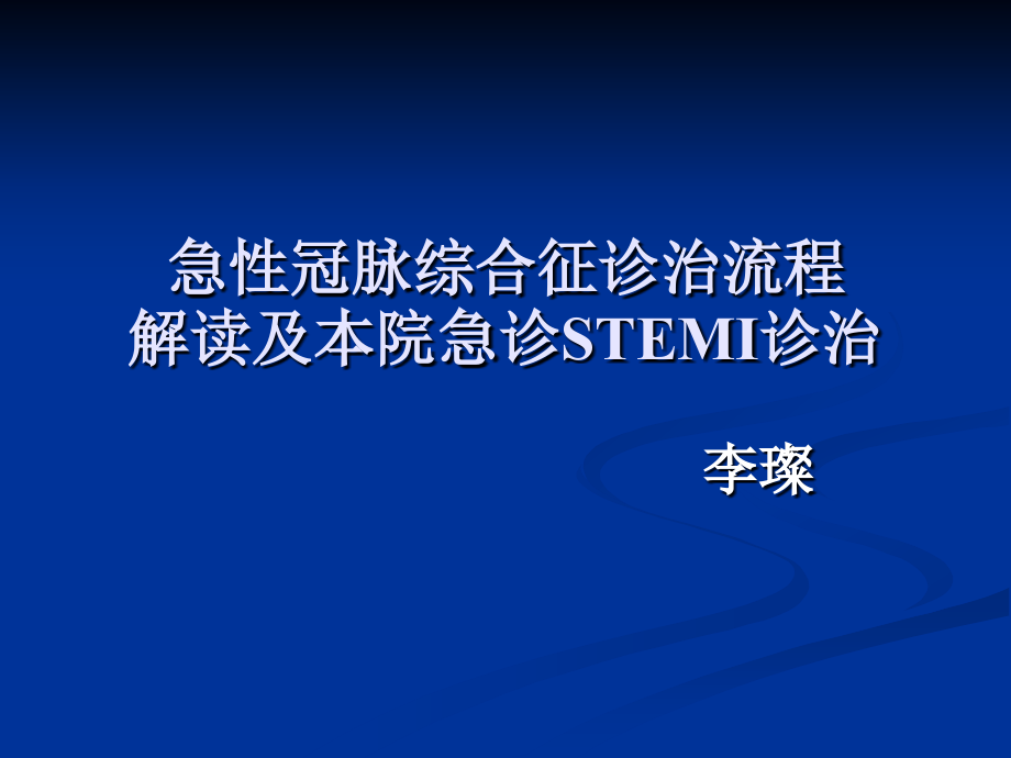 急性冠脉综合征诊疗流程解读及本院急诊stemi诊治_第1页