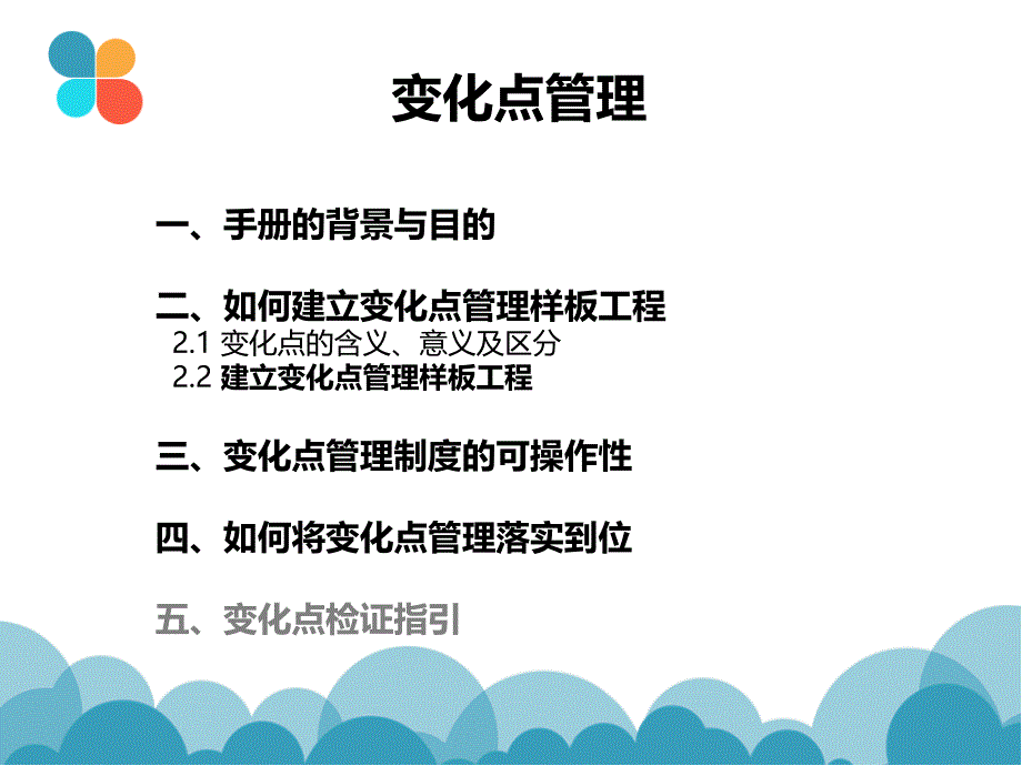 【8A文】变化点管理培训教材_第1页