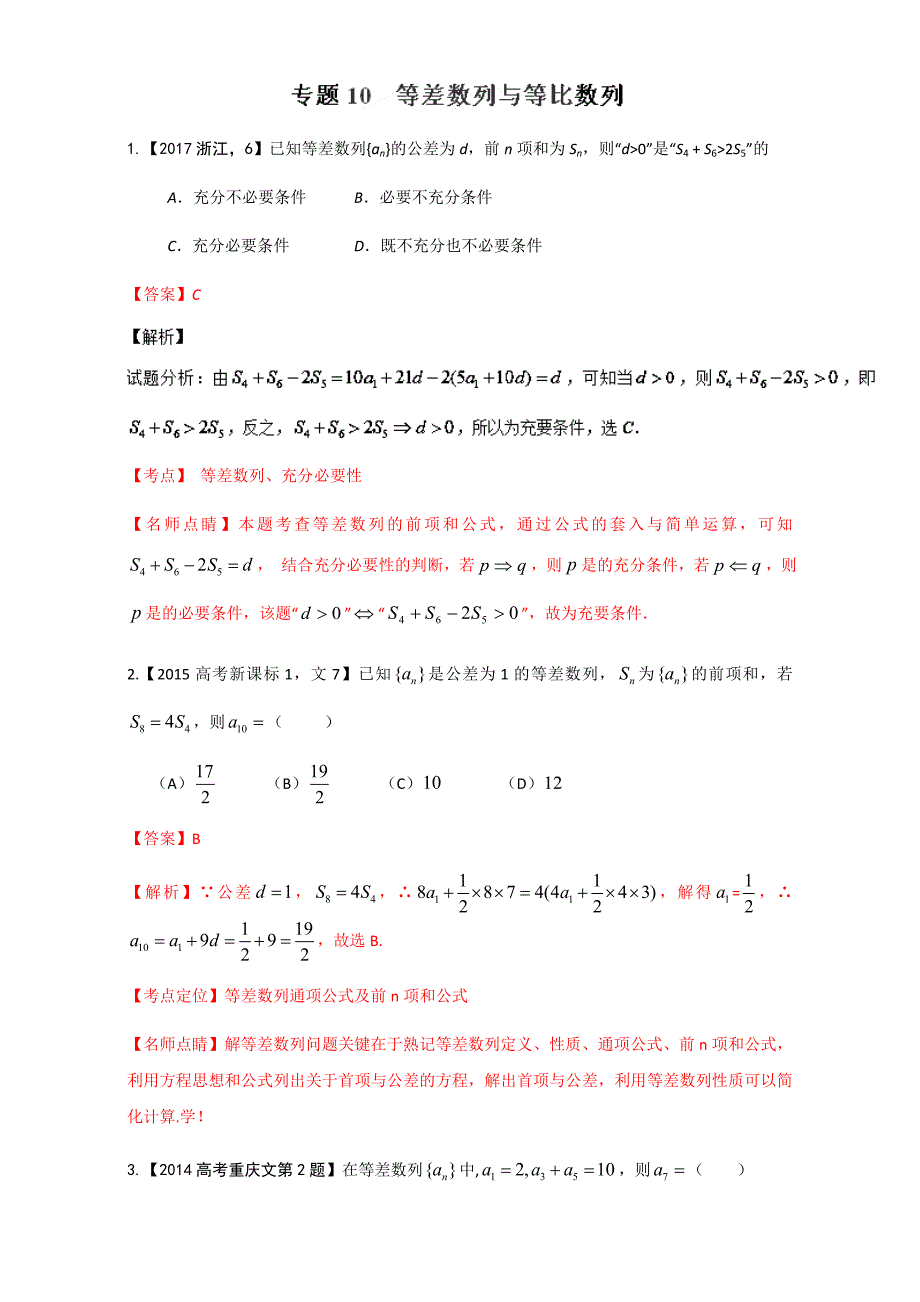 等差数列与等比数列-三年高考（2015-2017）数学（文）试题分项---精校解析Word版_第1页