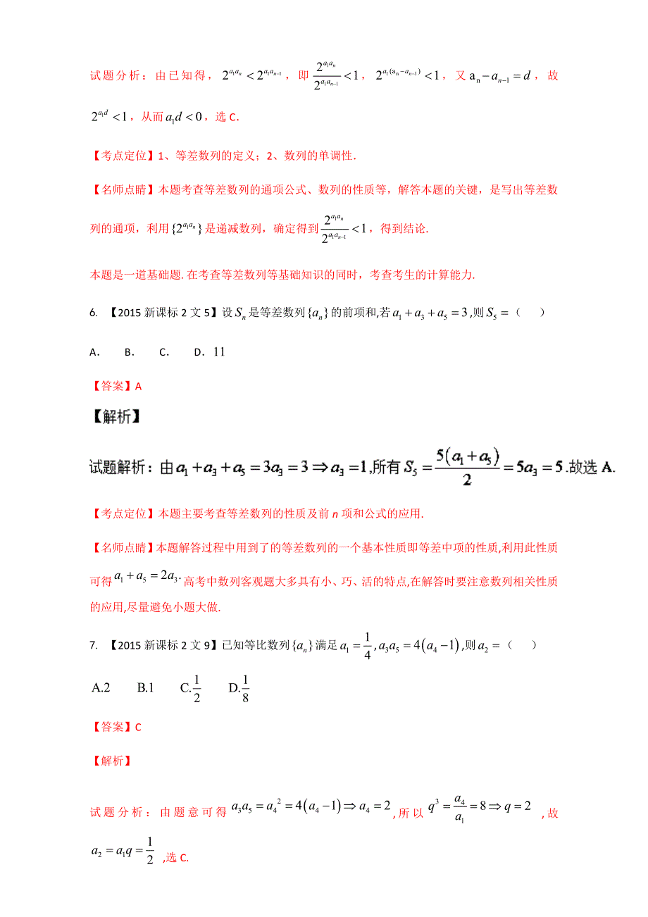 等差数列与等比数列-三年高考（2015-2017）数学（文）试题分项---精校解析Word版_第3页