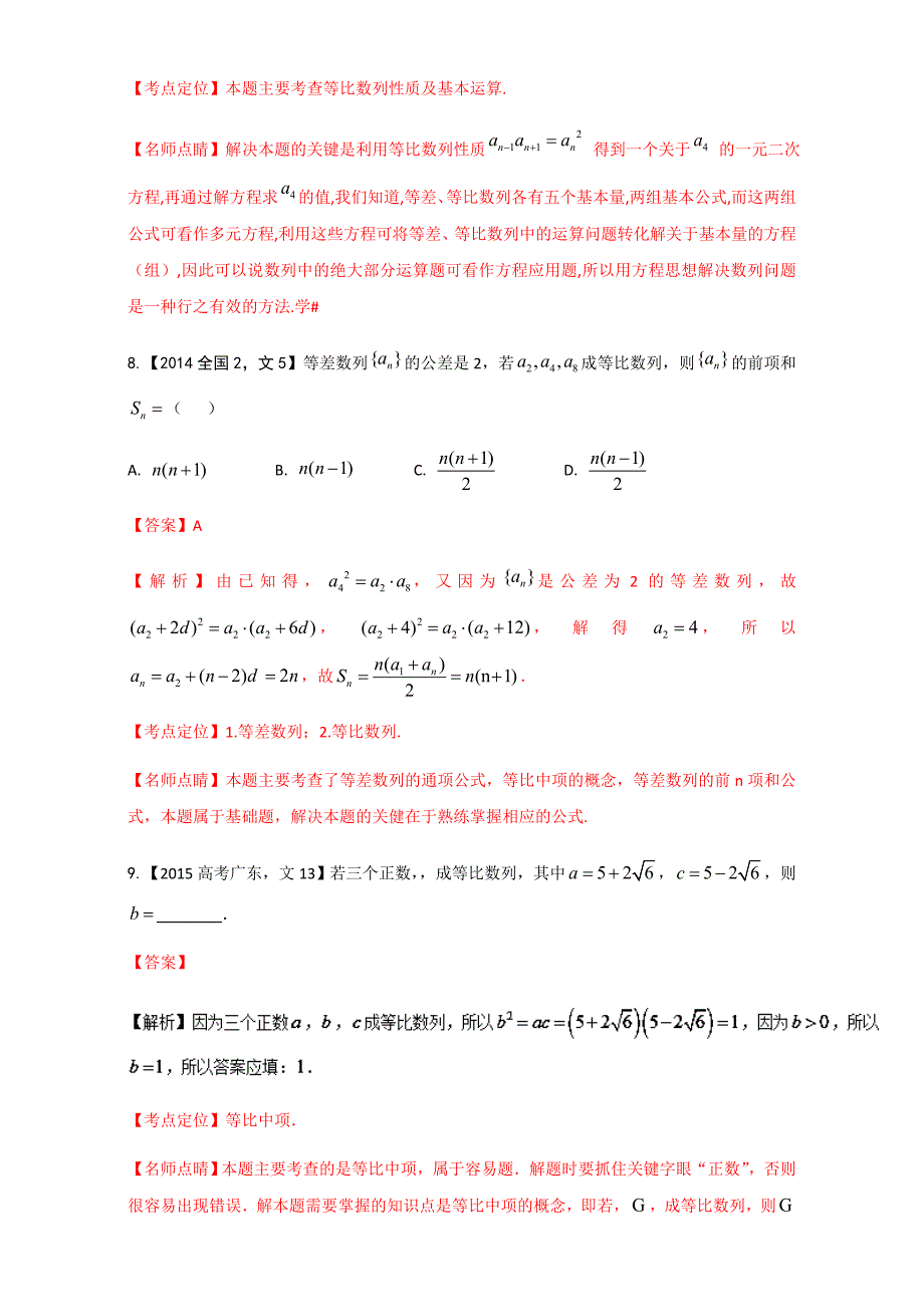 等差数列与等比数列-三年高考（2015-2017）数学（文）试题分项---精校解析Word版_第4页