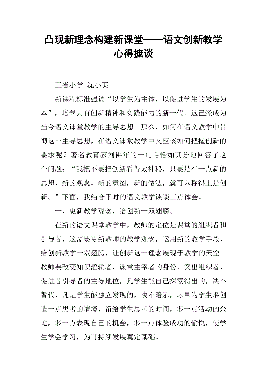 凸现新理念构建新课堂——语文创新教学心得摭谈_第1页