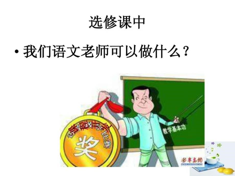 语文选修课程的开发与实践_第5页