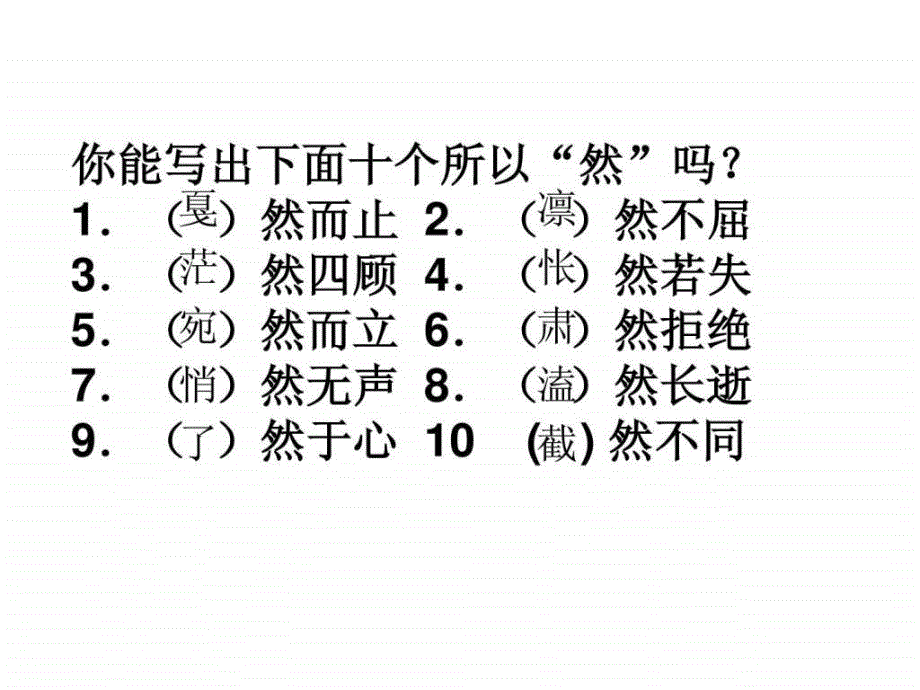 常见易错字词、趣味语文题_第2页