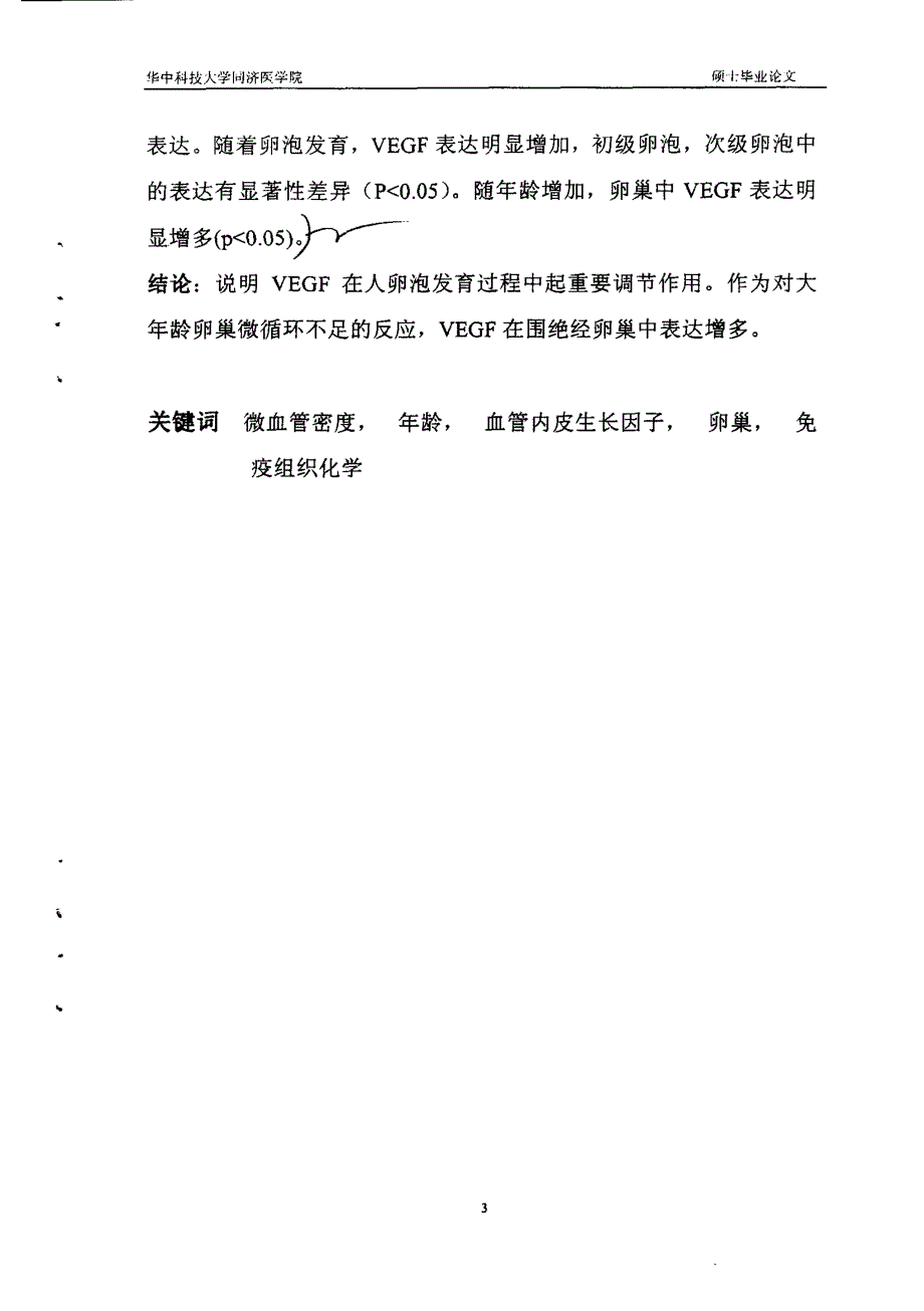 不同年龄妇女卵巢组织血管生成及血管内皮生长因子(vegf)表达研究_第4页