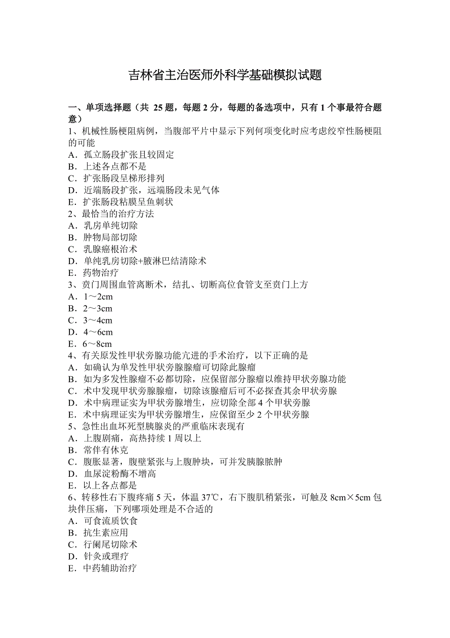 吉林省主治医师外科学基础模拟试题_第1页