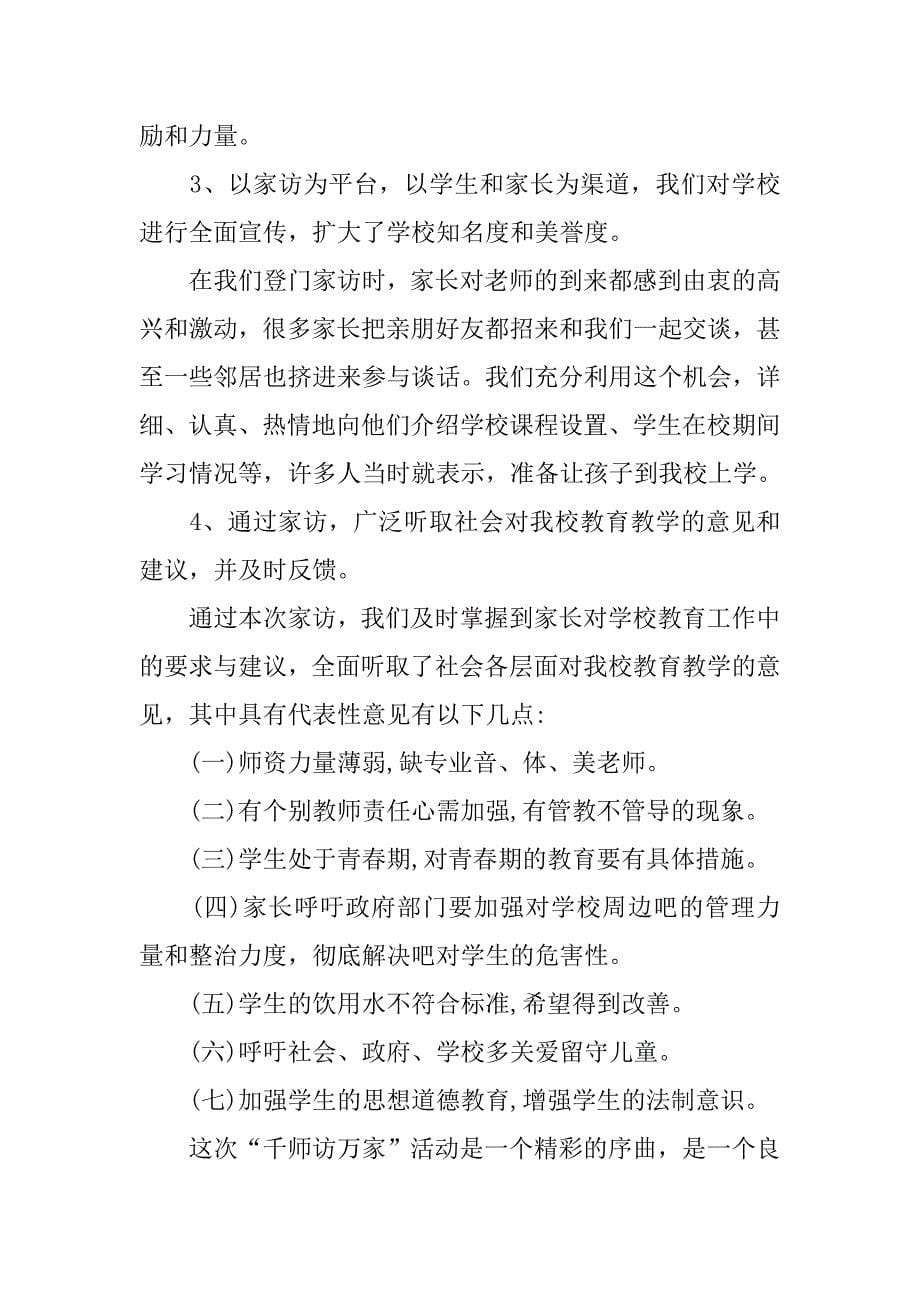 千名教师访万家活动,教师个人工作总结_第5页