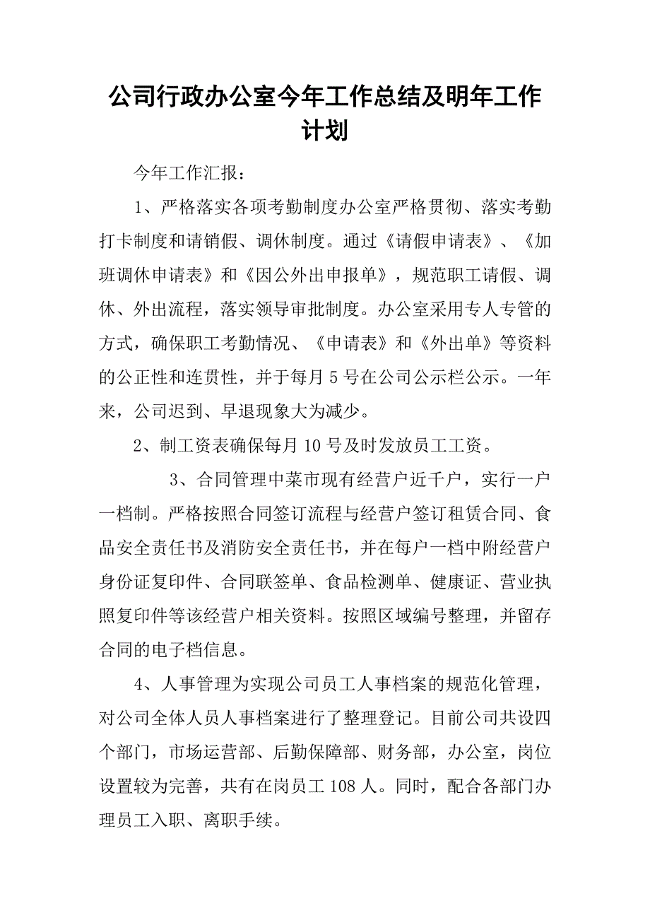 公司行政办公室今年工作总结及明年工作计划_第1页