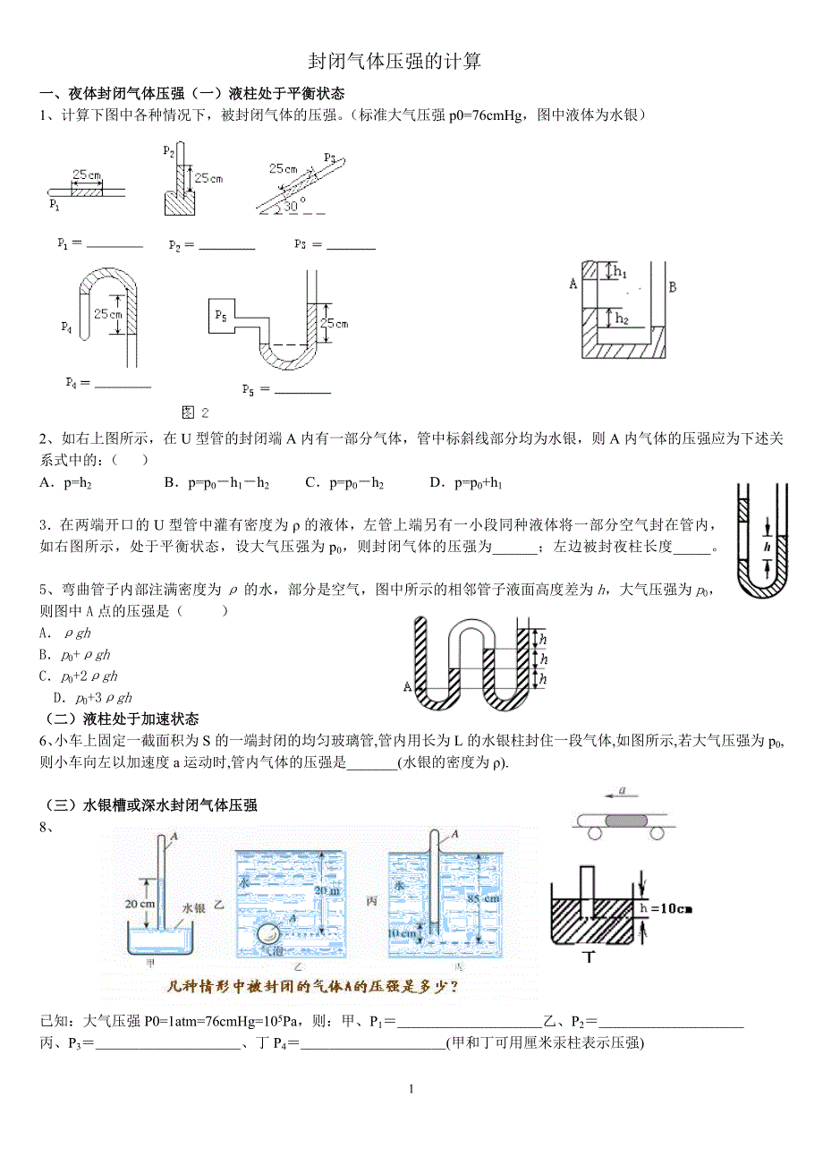 封闭气体压强的计算(附有简单的答案)_第1页