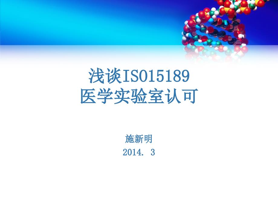 【8A文】ISO15189医学实验室认可概况_第1页