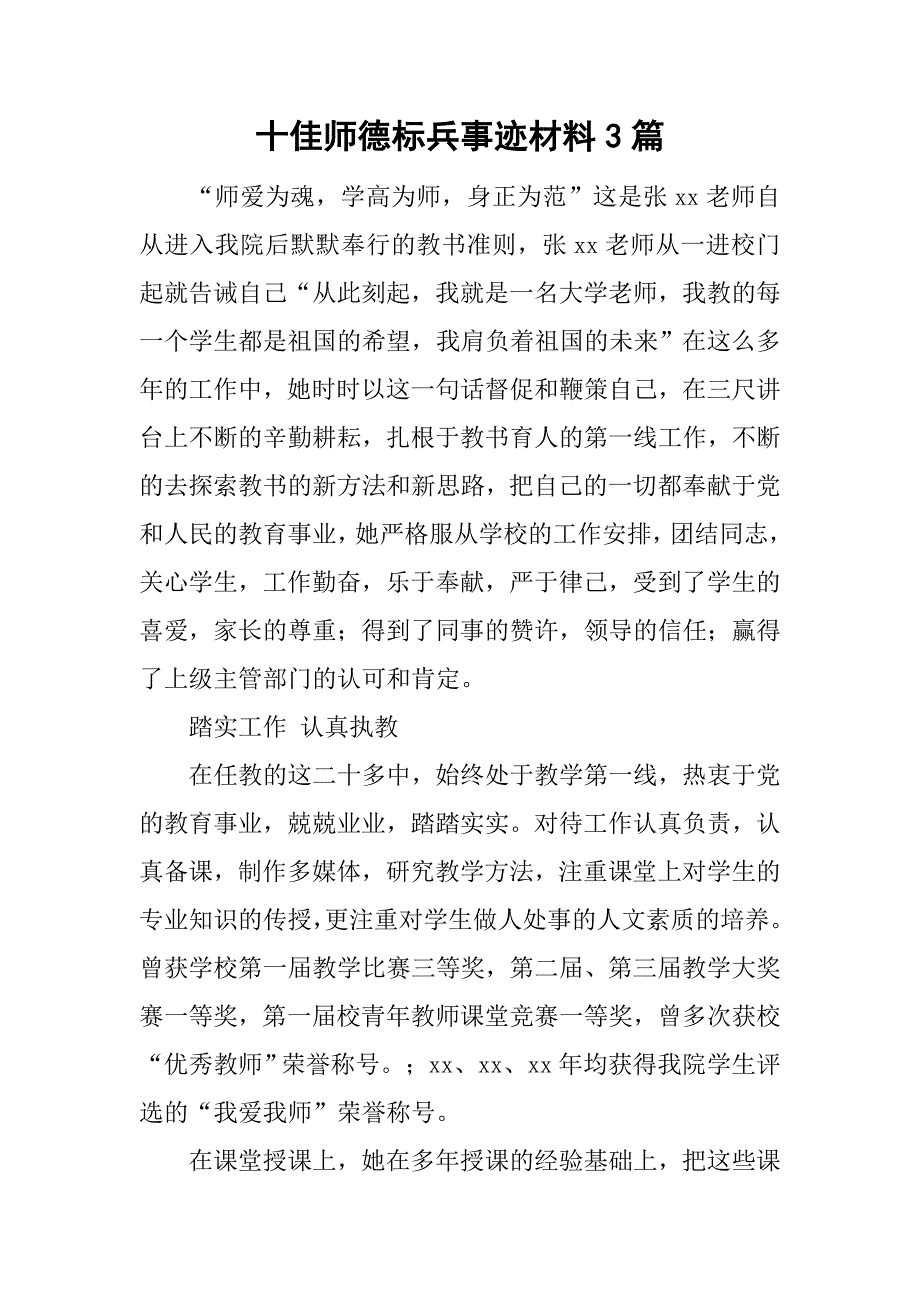 十佳师德标兵事迹材料3篇_第1页