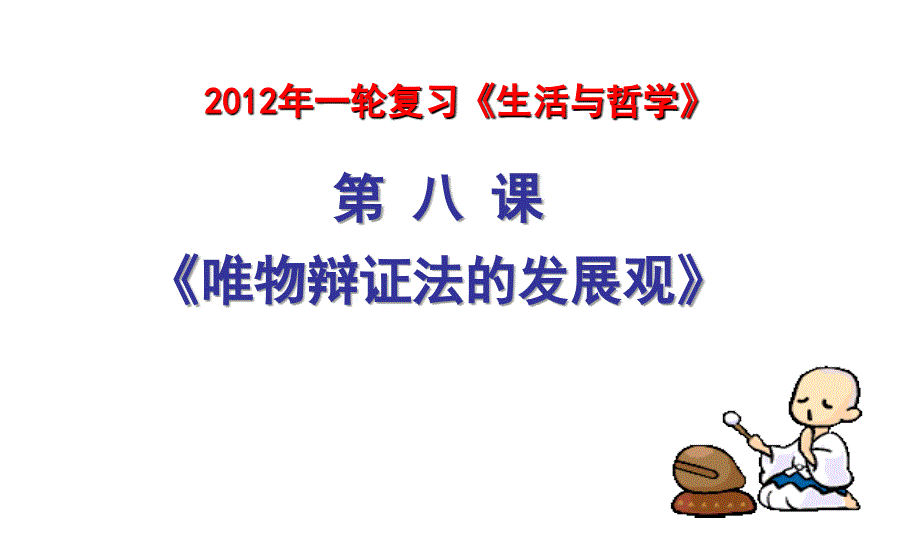 生活与哲学》第八课复习课件：唯物辩证法发展观_第3页