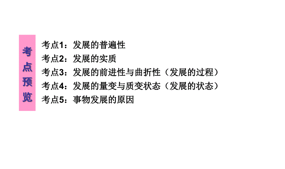 生活与哲学》第八课复习课件：唯物辩证法发展观_第4页