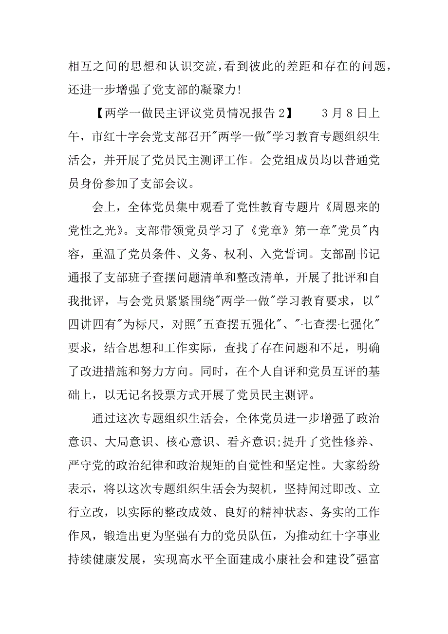 两学一做民主评议党员情况报告 (2)_第2页