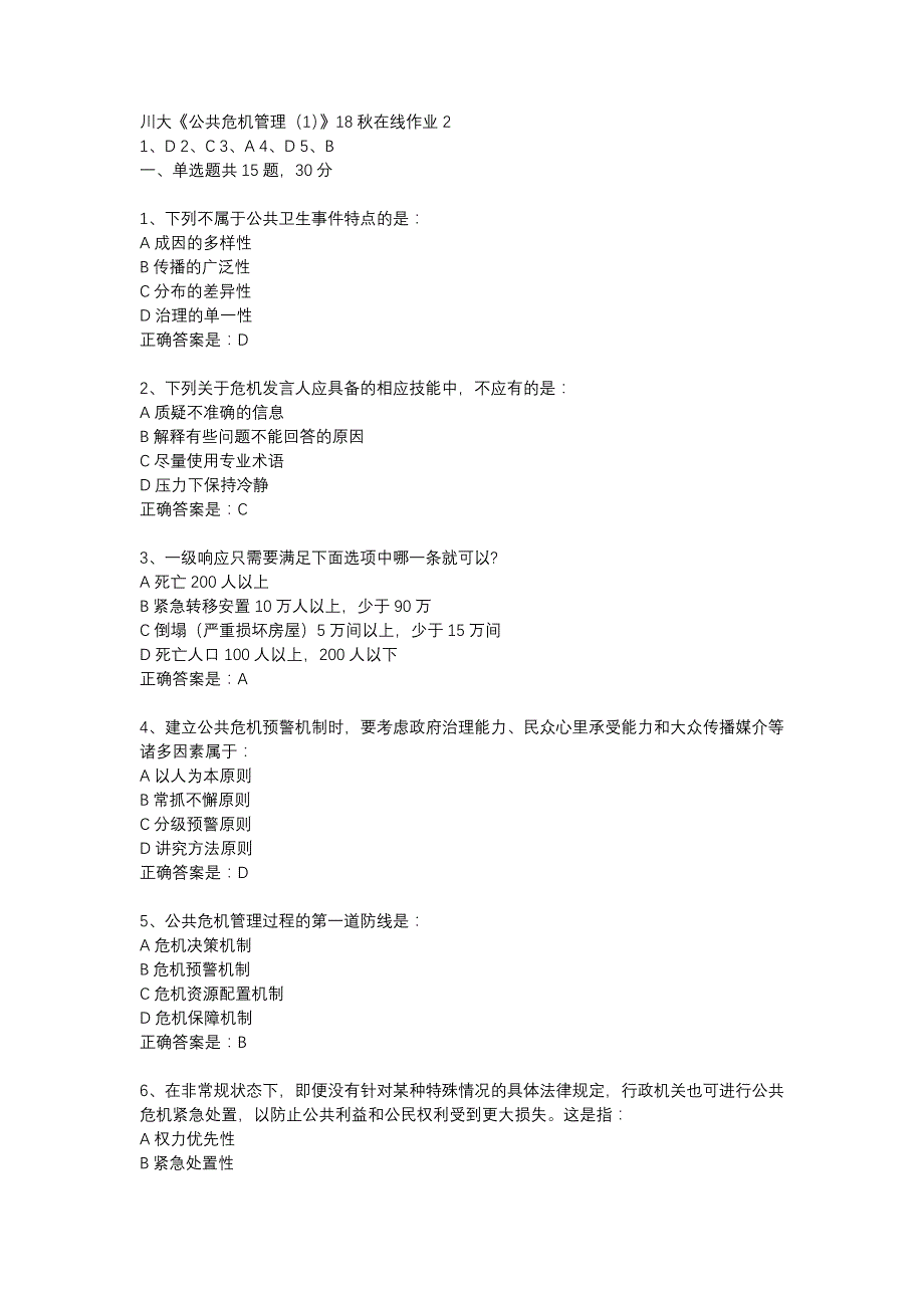 川大《公共危机管理（1）》18秋在线作业2辅导资料_第1页