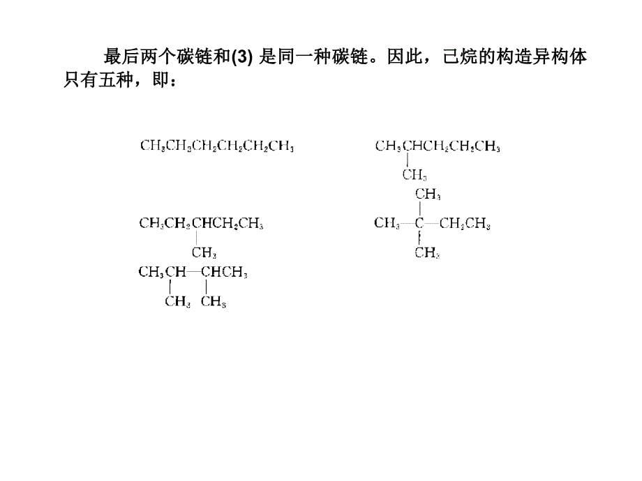 [研究生入学考试]第二章 烷 烃_第5页