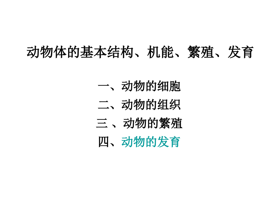 动物体基本结构、机能、繁殖、发育_第1页