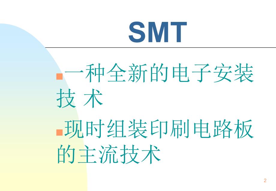 [信息与通信]smt技术_第2页