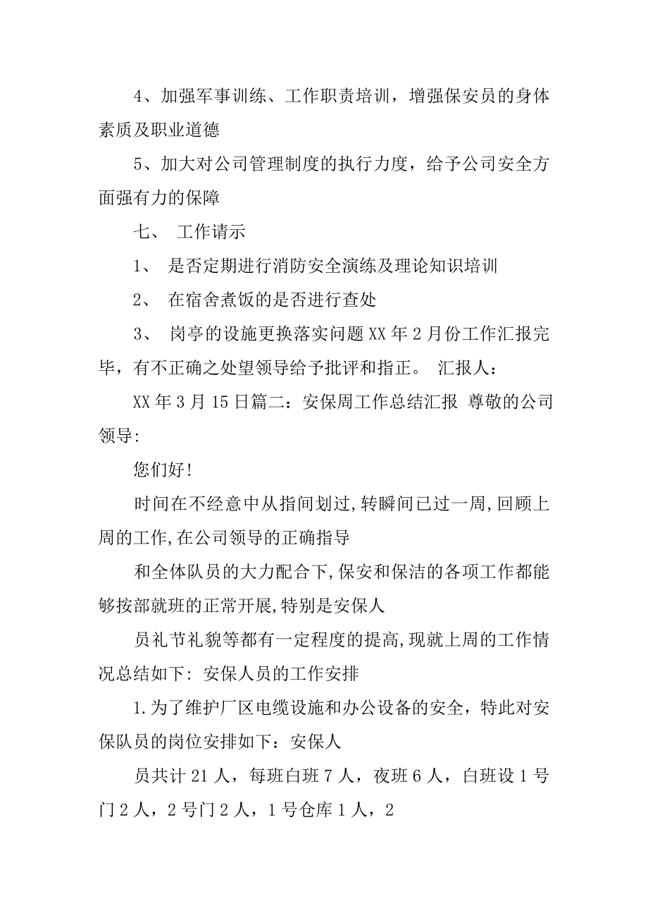 保安队长月度总结_第3页