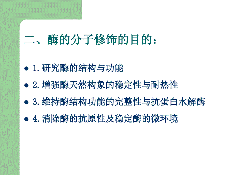 酶分子工程-化学修饰_第4页