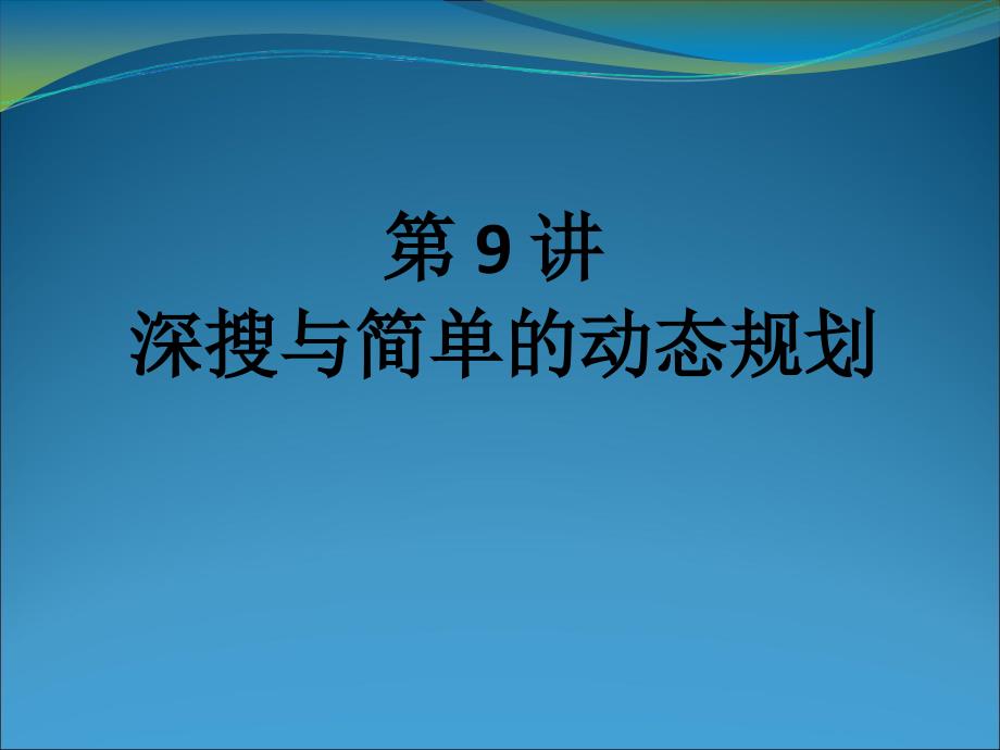 深搜与简单的动态规划_第1页