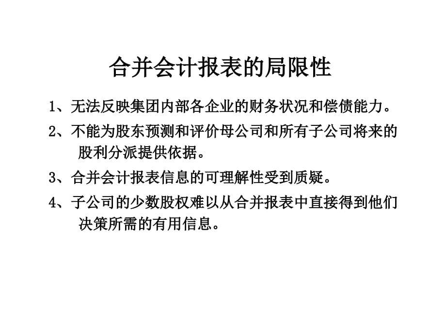 [财务管理]第二章 合并财务报表_第5页