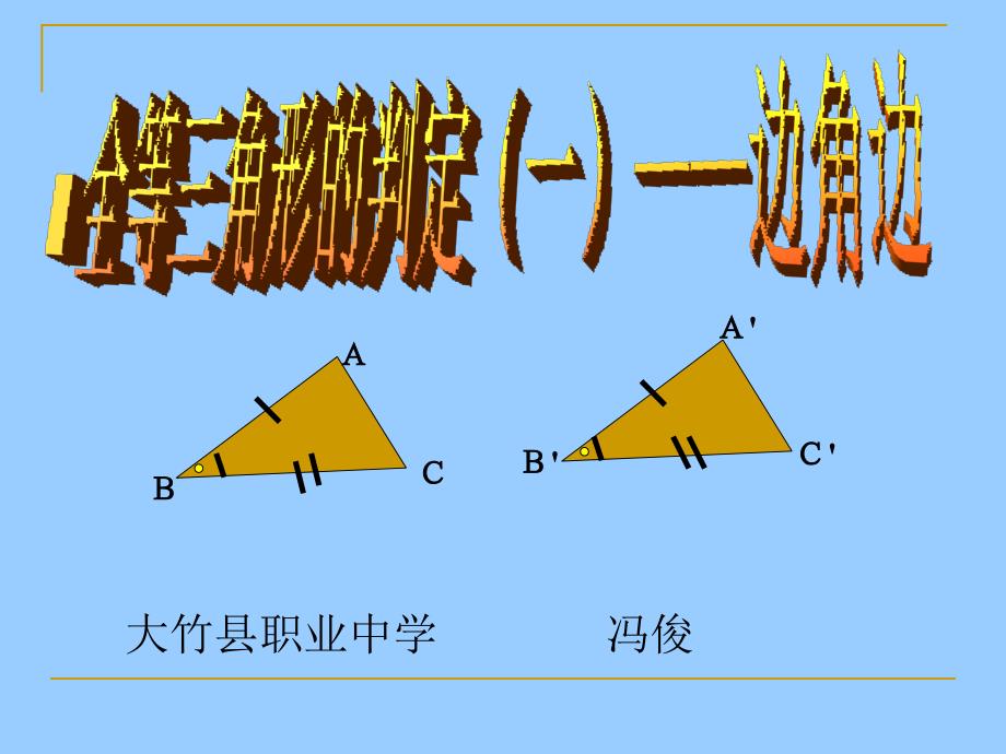 【8A文】边角边教学课件_第1页