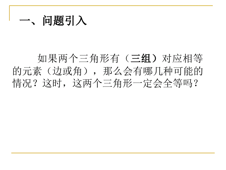 【8A文】边角边教学课件_第2页