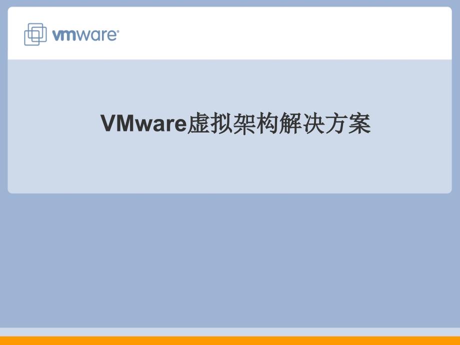 【8A文】VMware虚拟架构解决方案_第1页