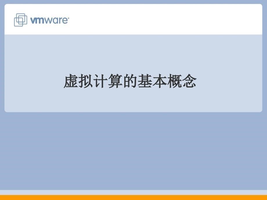 【8A文】VMware虚拟架构解决方案_第5页