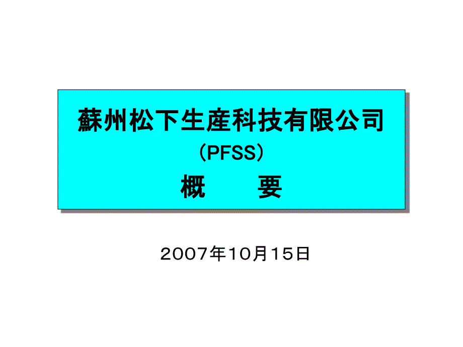 蘇州松下生産科技有限公司のご紹介_第1页